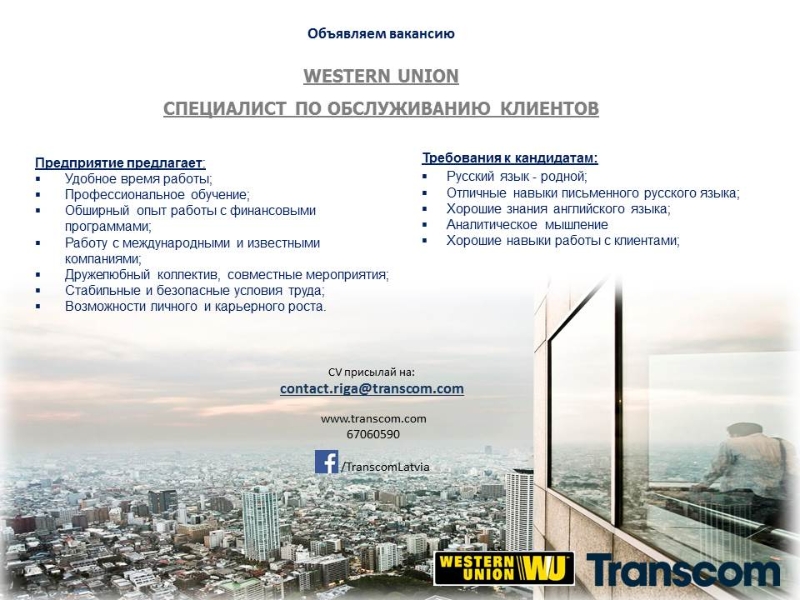 Transcom Worldwide Latvia, SIA WESTERN UNION СПЕЦИАЛИСТ ПО ОБСЛУЖИВАНИЮ КЛИЕНТОВ